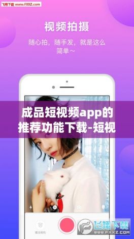 成品短视频app的推荐功能下载-短视频制作appv0.6.5官方安卓版